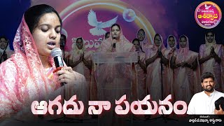 ఆగదు నా పయనం  AGADHU NAA PAYANAM TELUGU CHRISTIAN LATEST SONG  JLFGM  jafanyasastry [upl. by Jez]