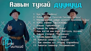 Aaviin tuhai duunuud  Aaviin duunuud Аавын тухай дуунууд [upl. by Xuagram47]