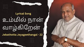 Ummil Naan Vaazhgiren  Tamil Christian Lyrical Song  Fr SJ Berchmans [upl. by Anema]