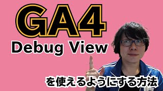 【GA4】Googleアナリティクス4のDebug Viewを使えるようにする方法（デバッグビュー有効化する方法） [upl. by Dunson34]