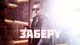 Виталий Романов  Заберу  Vitaly Romanov  Zaberu 2019 [upl. by Almena8]