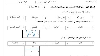 اختبار نهائي رياضيات ثاني ثانوي مسارات الفصل الأول الجزء الأول ١٤٤٦الملف في الوصف 👇 [upl. by Ettenej]