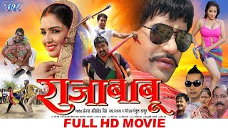 Raja Babu  राजा बाबू  Dinesh Lal Yadav Nirahua Amrapali  Superhit Full Bhojpuri Movie 2023 [upl. by Adnilem]