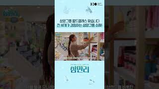 삼만리 Ep08 일상 속 청결함을 책임지는 히어로 등장 삼양그룹 계면활성제를 만나보세요 [upl. by Zara739]