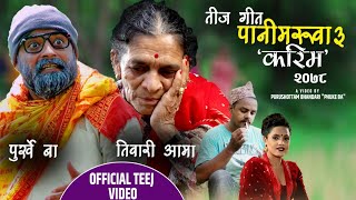 Purkhe Baa amp Tiwari Aama New Teej Song Pani Maruwa3 Karima 2079 Renuka Shantarani pariyar [upl. by Layton834]