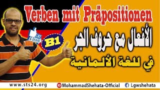 6 B1 Verben mit Präpositionen  أهم الأفعال مع حروف الجر [upl. by Korenblat]