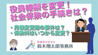 役員報酬を変更！社会保険の手続きは？ [upl. by Htes]