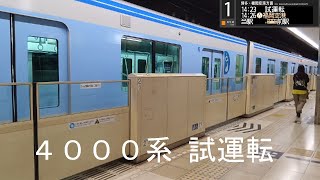 4000系試運転 赤坂駅 [upl. by Atteuqahs]