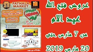 عروض فتح الله عيد الام من 7 مارس حتى 20 مارس 2019 [upl. by Yerahcaz]