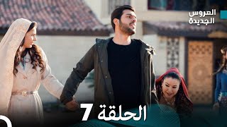 مسلسل العروس الجديدة  الحلقة 7 مدبلجة Arabic Dubbed [upl. by Cleo96]