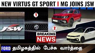 நம்ம ஊரு Brand ஆன MG Motors🔥Dzire sunroof 🔥New Maruti escudo🔥Honda exports elevate🔥Weekly news [upl. by Rayburn]