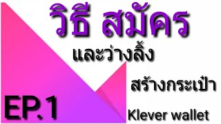 Klever wallet วิธีสมัครและว่างลิ้งค์ผู้แนะนำใส่กระเป๋าວິທີສະໝັກແລະວ່າງຜູ້ແນະນຳໃສ່ກະເປົາ [upl. by Eladal]