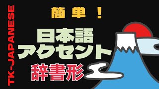 ★辞書形アクセントの簡単な覚え方★辞書形アクセントは2種類だけ！★標準語 [upl. by Aihtennek676]