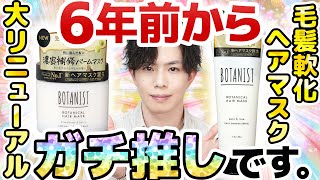 【プロ絶賛 “毛髪軟化”ヘアマスク】６年前からガチお勧めのボタニカルヘアマスク、コスパも成分もパワーアップし過ぎ…！！【ダメージ補修】 [upl. by Penland745]