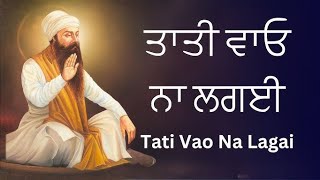 ਤਾਤੀ ਵਾਓ ਨ ਲਗਈ ਪਾਰਬ੍ਰਹਮ ਸਰਨਾਈ  Tati Vao Na Lagai gurbanishabad shabad kirtan gurbani wmk [upl. by Enilhtak]