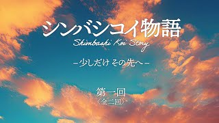 【スピンオフ】シンバシコイ物語 –少しだけその先へ− 第一回〈英語・中国語・韓国語 字幕付き〉 [upl. by Deaner]