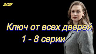 Ключ от всех дверей 1  8 серии  сериал 2021  Анонс  Обзор  содержание серий [upl. by Oulman880]