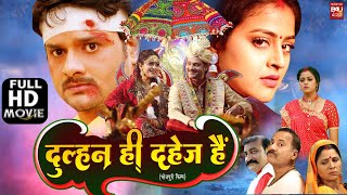 DULHAN HI DAHEJ HAI I दुल्हन ही दहेज़ है I SUPERHIT BHOJPURI MOVIE – FULL HD 2023 [upl. by Ekez]