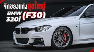 BMW 320i F30 วันนี้เข้ามาจัดของแต่งชุดใหญ่ [upl. by Cela]