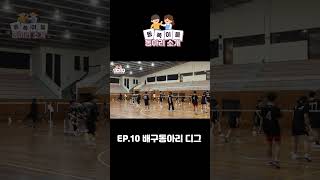 동쪽이들 EP10 배구 동아리 디그 [upl. by Atinuhs333]