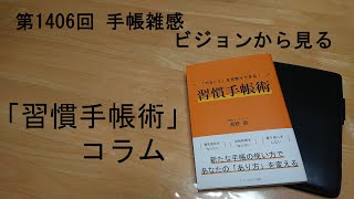 手帳雑感 ビジョンから見る [upl. by Suzy]