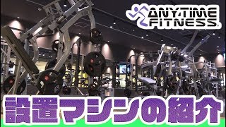 店内設置のトレーニングマシンのご紹介！【エニタイム新松戸7丁目店】 [upl. by Ariam745]