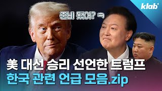 그래서 우린 어떻게 되는데요 트럼프 발언으로 보는 한반도에 미칠 영향｜크랩 [upl. by Peoples]