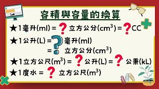 品果數學【容積與容量的換算】毫升｜公升｜公秉｜立方公分｜立方公尺｜1度水｜1CC [upl. by Lebisor968]