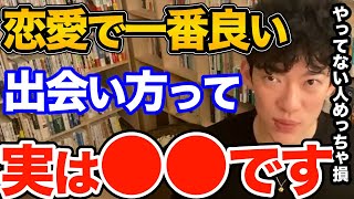 知らないとヤバい！最高のパートナーと出会える場所って実はココなんです、良い人探せるその出会い方とは【DaiGo 恋愛 切り抜き】 [upl. by Haeel316]