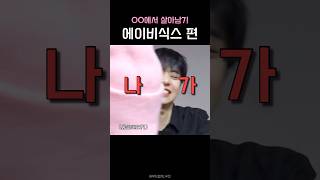 AB6IX 에이비식스에서 살아남기 [upl. by Allina]