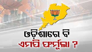 2024 elections Will BJP adopt ‘MP’ strategy in Odisha [upl. by Rania133]