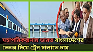 বাংলাদেশের ভূখন্ড ব্যবহার করে ভারতের রেল ট্রানজিট তিস্তা প্রকল্পে ভারত  Indian train in Bangladesh [upl. by Nitsirc]