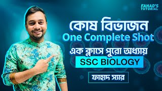 কোষ বিভাজন  One Complete Shot  এক ক্লাসে পুরো অধ্যায়  SSC Biology  Fahad Sir [upl. by Brear]