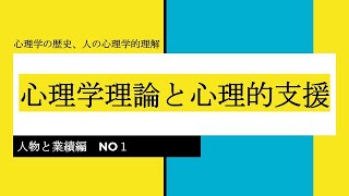 心理学の歴史、人の心理学的理解 社会理論と社会システム 人物と業績編 NO１ [upl. by Ahsemrac]