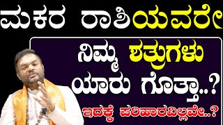 ಮಕರ ರಾಶಿಯವರೇ ನಿಮ್ಮ ಶತ್ರುಗಳು ಯಾರು ಗೊತ್ತಾ Makara Rashi Shatru BadhepandithvittalBhat [upl. by Sebbie]