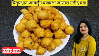 काही खास टिप्स वापरून बनवा टेस्टी उडीद वडा  Udid vada recipe [upl. by Suirad]