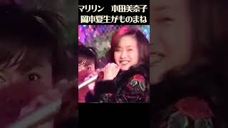 その３ 途中から本人が登場 岡本夏生と一緒に共演 「1986年のマリリン 本田美奈子」 [upl. by Oniuqa783]