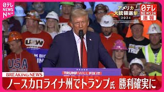 【速報】アメリカ大統領選挙 激戦州・ノースカロライナでトランプ氏の勝利確実 現地メディアの共同調査 [upl. by Odraleba]