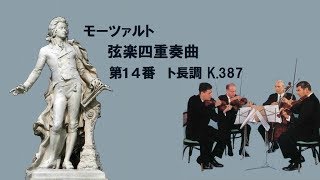 ★モーツァルト 弦楽四重奏曲 第14番 ト長調 K 387 MozartString Quartet No14 Gmajor [upl. by Asilim]