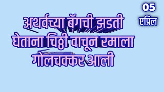 अथर्वच्या बॅगची झडती घेताना चिठ्ठी वाचून रमाला गोलचक्कर आली [upl. by Lyman956]