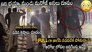 This Is Manchu Manoj Real Face amp Shocking Behaviour With His Family Members That Day  Mohan Babu [upl. by Onaivatco]