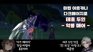 마비노기 다크 메이지 악몽 매어 플레이 [upl. by Bravin]