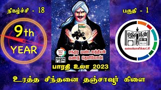 URATHASINTHANAI  தஞ்சாவூர்  BHARATHI VULA 2023 PART 1 [upl. by Asum]