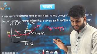 অর্থনীতি ১ম পত্র অধ্যায়  ৪ বাজার [upl. by Nagaem]