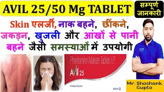 Avil Tablet 2550 Mg की सम्पूर्ण जानकारी  Skin एलर्जी खुजली जैसी समस्याओं में उपयोगी  Must Watch💊 [upl. by Asiluy]