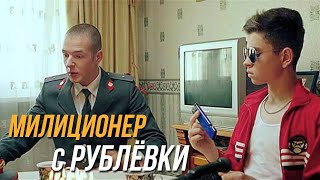 Милиционер с Рублёвки 2 сезон 5 серия [upl. by Anitsahs989]