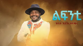 Znabu KirosZenach ft Senait Gebremariam  Lifntiልፍንቲ  New Tigray Tigrigna Music 2021Official [upl. by Hosfmann]