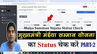 maiyya samman yojana ka status kaise check karen  maiya yojana ka status kaise check karen [upl. by Lledrev]