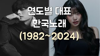 연도별 대표 한국노래 19822024 [upl. by Eselahc]