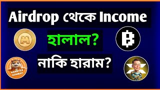 Airdrop Income halal or haram  Telegram Mining Halal or Haram  Telegram Mining Bot [upl. by Savil]